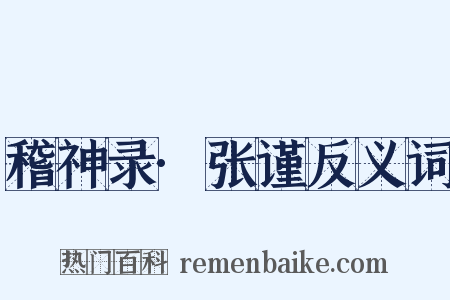 稽神录·张谨反义词是什么意思的图片